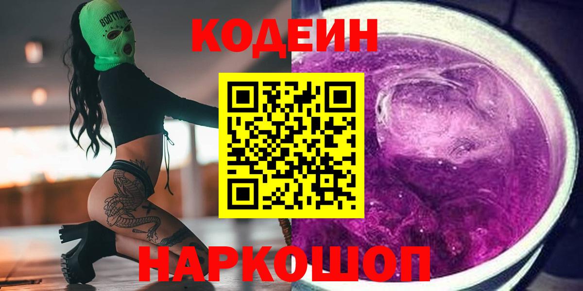 Codein напиток Lean (лин) Зерноград